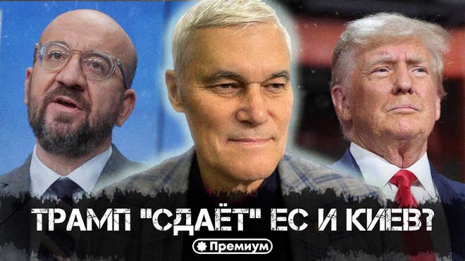 Постер к видео Константин Сивков | Трамп «сдаёт» ЕС и Киев? | Актуальные События