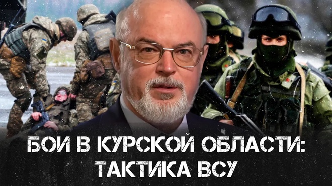 Бои в Курской области тактика ВСУ | Юрий Кнутов