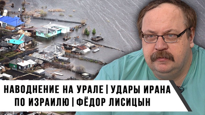 Фёдор Лисицын | Наводнение на Урале | Удары Ирана по Израилю | Гром Недели
