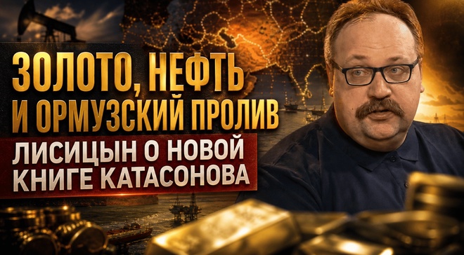 Постер к видео ЗОЛОТО, НЕФТЬ И ОРМУЗСКИЙ ПРОЛИВ: Лисицын о новой книге Катасонова | Фёдор Лисицын