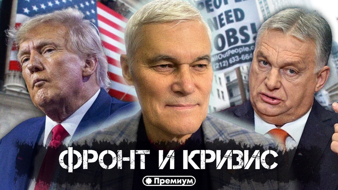 Константин Сивков | Фронт и кризис | Актуальные События