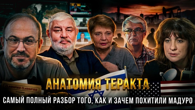 Постер к видео АНАТОМИЯ ТЕРАКТА: Похищение Мадуро. Полный разбор | Колпакиди, Митина, Ложкина, Харламенко