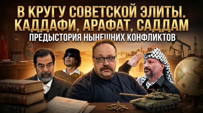 Постер к видео В кругу советской элиты. Каддафи, Арафат, Саддам: откуда выросли войны | Фёдор Лисицын