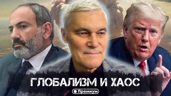 Константин Сивков | Глобализм и хаос | Актуальные События