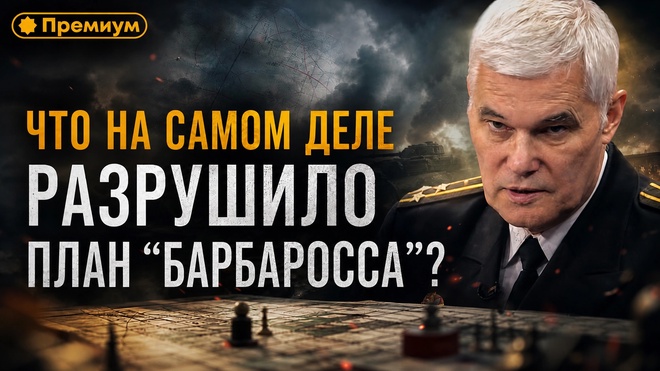 Постер к видео Константин Сивков | Что на самом деле разрушило план "БАРБАРОССА"?
