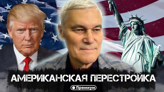 Константин Сивков | Американская Перестройка | Актуальные События