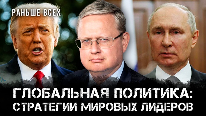 Михаил Делягин | Глобальная политика: стратегии мировых лидеров