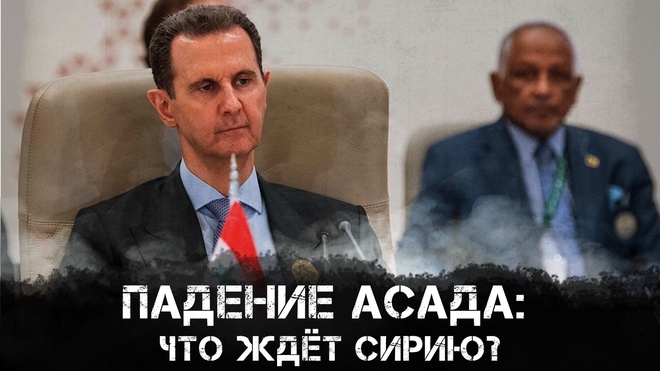 Падение Асада: Что ждет Сирию? | Адель Мусса и Максим Невенчанный