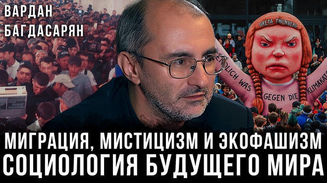 Постер к видео Вардан Багдасарян | Миграция, мистицизм и экофашизм: Cоциология будущего мира
