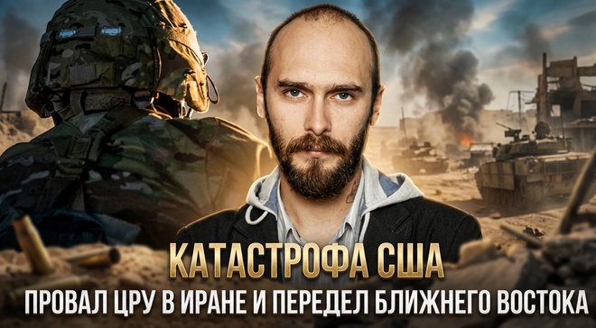 Постер к видео КАТАСТРОФА США: провал ЦРУ в Иране и передел Ближнего Востока | Николай Лилин