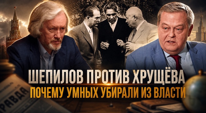 Постер к видео ШЕПИЛОВ  ПРОТИВ  ХРУЩЁВА.  Почему умных убирали из власти | Игорь Шишкин и Евгений Спицын
