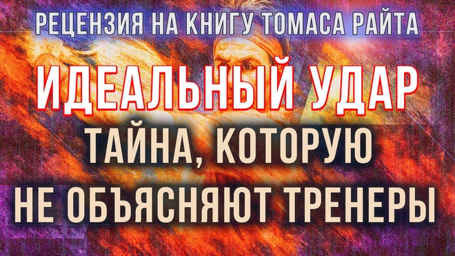 Постер к видео Идеальный удар. Тайна, которую не объясняют тренеры | Фёдор Лисицын