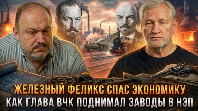 Постер к видео ЖЕЛЕЗНЫЙ ФЕЛИКС СПАС ЭКОНОМИКУ: Как глава ВЧК поднимал заводы в НЭП |  Колпакиди и  Кредов