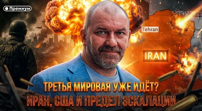 Постер к видео Третья мировая уже идёт? Иран, США и предел эскалации | Александр Казаков
