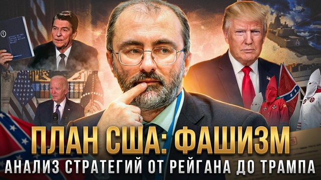 Постер к видео ПЛАН США: ФАШИЗМ. Анализ стратегий от Рейгана до Трампа | Вардан Багдасарян