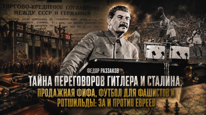 Постер к видео Федор Раззаков | Переговоры Гитлера и Сталина, ФИФА и футбол фашистов, Ротшильды: за и против евреев