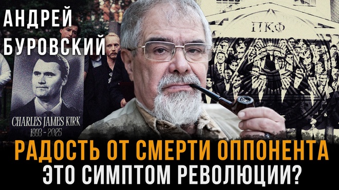 Постер к видео Радость от смерти оппонента - ЭТО симптом революции? | Андрей Буровский
