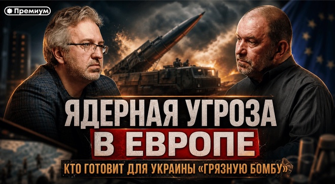 Постер к видео Александр Казаков | ЯДЕРНАЯ УГРОЗА В ЕВРОПЕ: КТО ГОТОВИТ ДЛЯ УКРАИНЫ «ГРЯЗНУЮ БОМБУ»