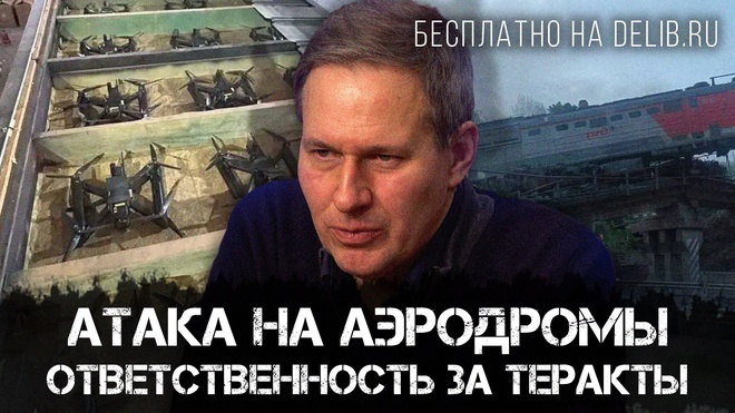 Постер к видео Александр Артамонов | Атака на аэродромы | Ответственность за теракты