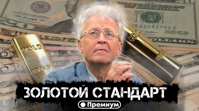 Лекция 6 | Валентин Катасонов | Золотой Стандарт | Криминальная Экономика