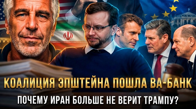 Постер к видео Коалиция Эпштейна пошла ва-банк. Почему Иран больше не верит Трампу? | Александр Ведруссов