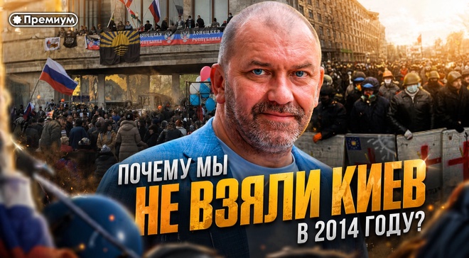 Постер к видео Александр Казаков | ПОЧЕМУ МЫ НЕ ВЗЯЛИ КИЕВ В 2014 ГОДУ?