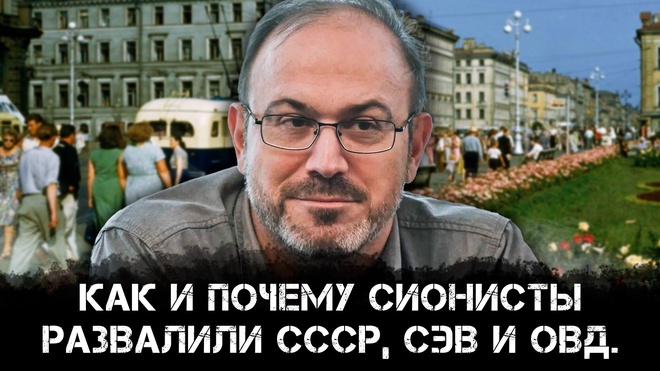 Александр Колпакиди | Как и почему сионисты развалили СССР, СЭВ и ОВД