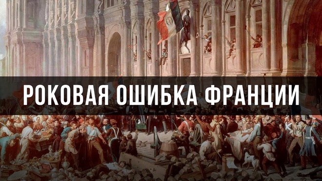 Постер к видео Роковая ошибка Франции | Александр Чудинов