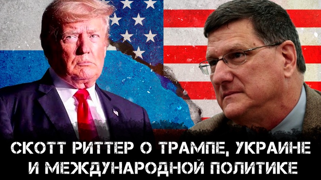 Скотт Риттер о Трампе, Украине и международной политике | Скотт Риттер