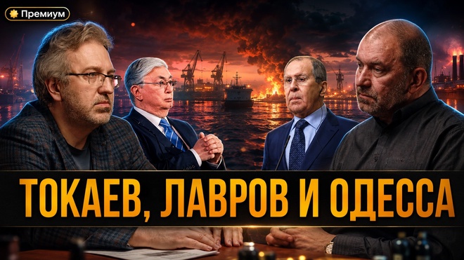 Постер к видео Александр Казаков | Токаев, Лавров и Одесса: почему конфликт входит в новую фазу