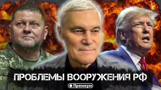 Постер к видео Константин Сивков | Проблемы вооружения РФ | Актуальные События