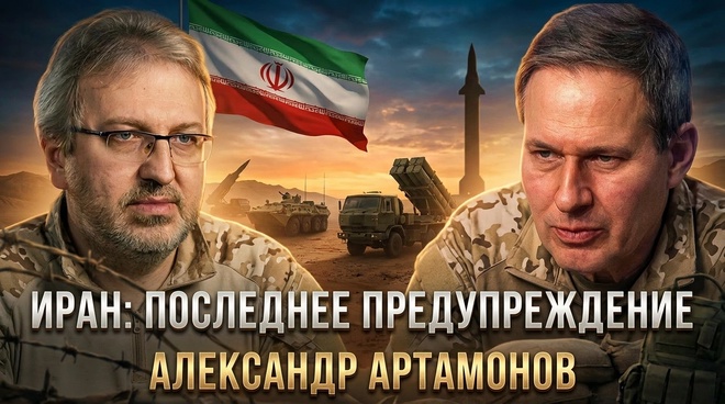 Постер к видео Александр Артамонов | ИРАН: ПОСЛЕДНЕЕ ПРЕДУПРЕЖДЕНИЕ | Еженедельная Панорама