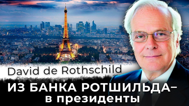Из банка Ротшильда – в президенты | Анатолий Ливри