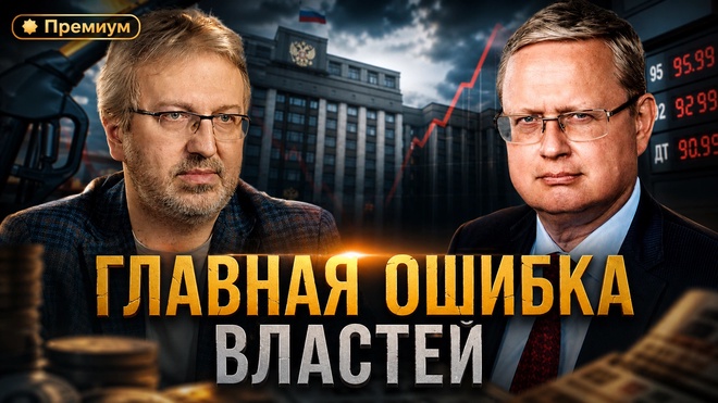 Постер к видео Главная ошибка властей | Михаил Делягин | П...п... с Делягиным