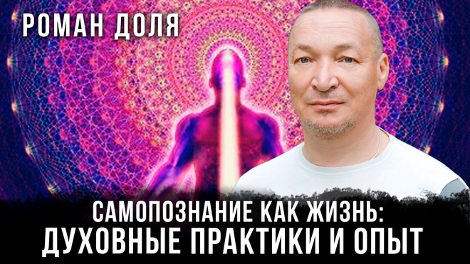 Постер к видео Самопознание как жизнь: Духовные практики и опыт | Роман Доля