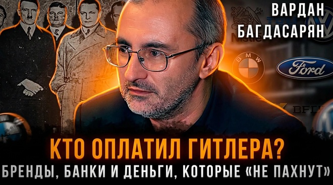 Постер к видео «КТО ОПЛАТИЛ ГИТЛЕРА? Бренды, банки и деньги, которые «не пахнут» | Вардан Багдасарян
