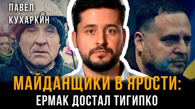 Постер к видео Майданщики в ярости: Ермак достал Тигипко | Павел Кухаркин