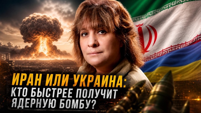 Постер к видео Иран или Украина: кто быстрее получит ядерную бомбу? | Дарья Митина