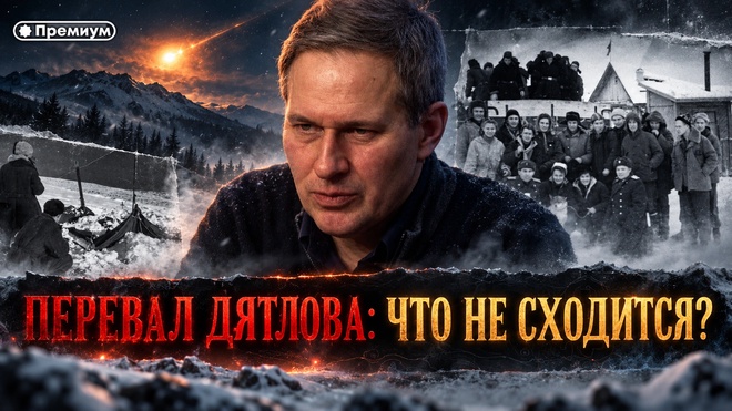 Постер к видео Александр Артамонов | ПЕРЕВАЛ ДЯТЛОВА: ЧТО НЕ СХОДИТСЯ? | Неочевидная история