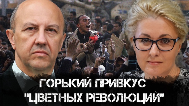 Постер к видео Андрей Фурсов и Елена Пономарёва | Горький привкус "Цветных революций"