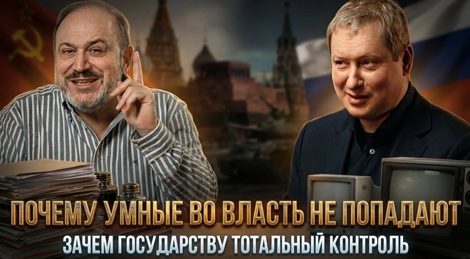 Постер к видео Почему умные во власть не попадают. Зачем государству тотальный контроль | Колпакиди и Именитов