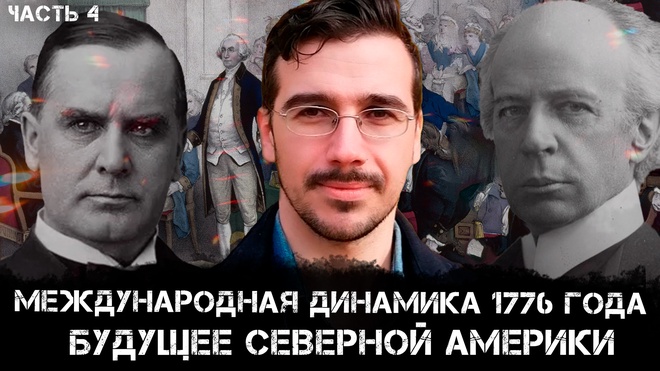 Международная динамика 1776 года. Будущее Северной Америки | Взгляд канадского патриота | Мэтью Эрет