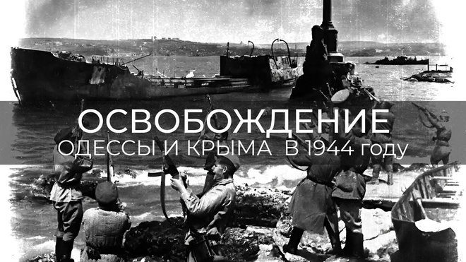 Освобождение Одессы и Крыма в 1944 году | Сергей Сопелев