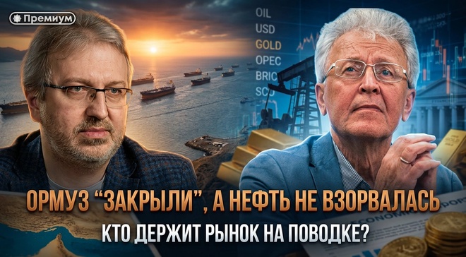Постер к видео Ормуз “закрыли”, а нефть не взорвалась: кто держит рынок на поводке? | Валентин Катасонов