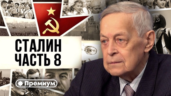 Лекция 8 | Юрий Емельянов | Досье на товарища Сталина