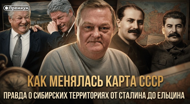Постер к видео Евгений Спицын | Как менялась карта СССР. Правда о сибирских территориях от Сталина до Ельцина | Феномен Советского человека 