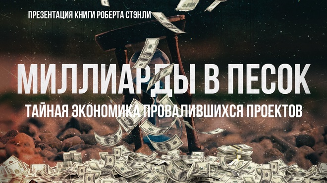 Миллиарды в песок: Тайная экономика провалившихся проектов | Фёдор Лисицын