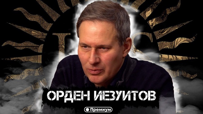 Лекция 6 |  Тайные общества и Ватикан | Александр Артамонов
