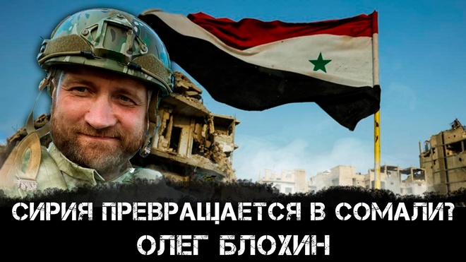 Олег Блохин | Сирия превращается в Сомали?