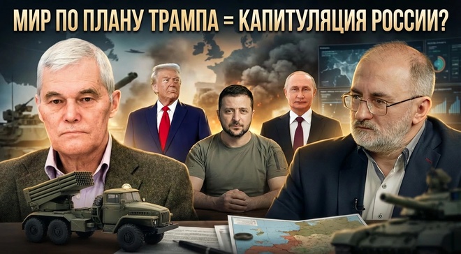 Постер к видео Мир по плану Трампа = капитуляция России? | Константин Сивков и Вардан Багдасарян
